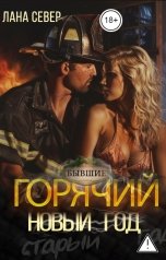 обложка книги Лана Север "Горячий Новый год"