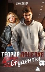 обложка книги Лана Север "Теория поцелуя. Студенты"
