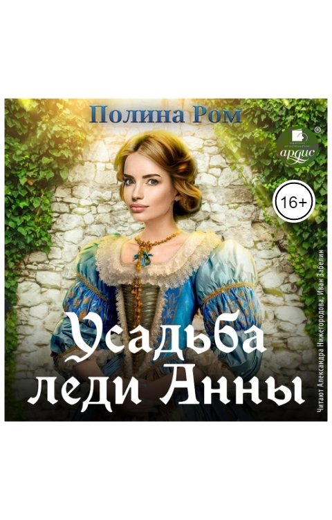 Обложка книги Ардис Усадьба леди Анны