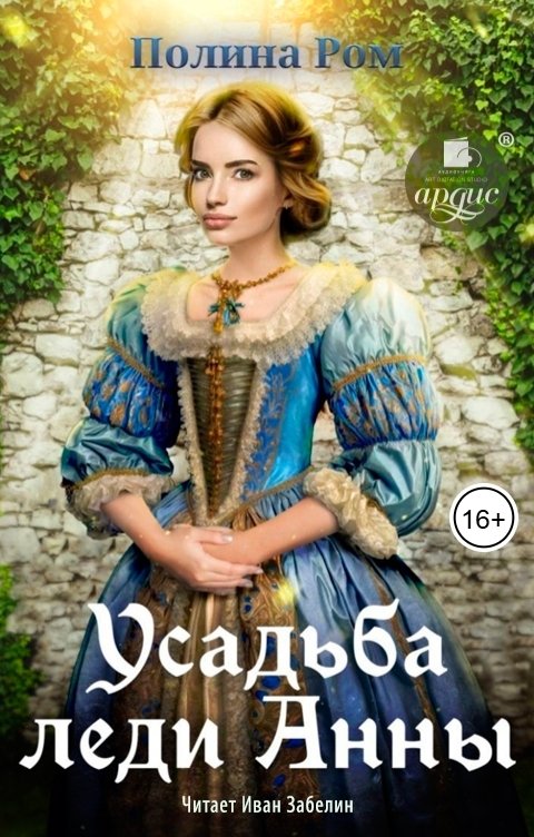 Усадьба леди Анны