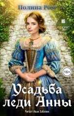 обложка книги Полина Ром "Усадьба леди Анны"