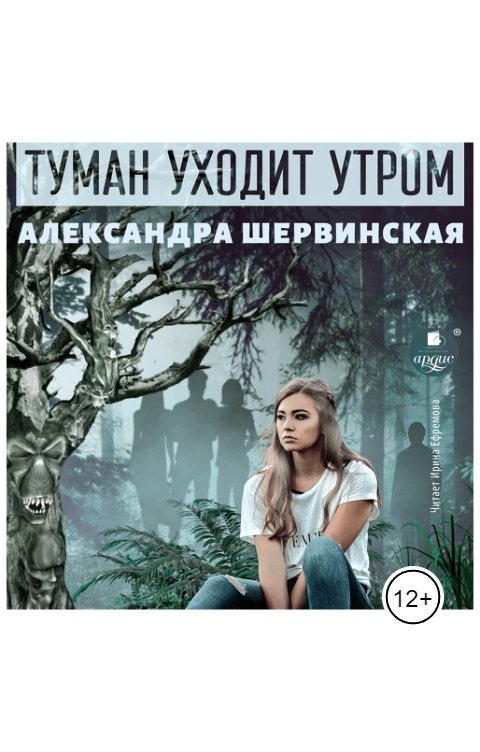 Обложка книги Ардис Туман уходит утром