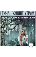 обложка книги Александра Шервинская "Туман уходит утром"