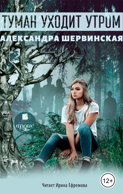 Обложка книги Ардис Туман уходит утром