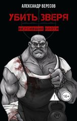 обложка книги Александр Вересов "Убить Зверя. Вкусившие плоти"