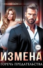 обложка книги Нэнси Найт "Измена. Горечь предательства"