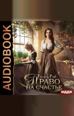 обложка книги Рэй Теона "Право на счастье"