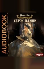 обложка книги Оне Жорж "Серж Панин"