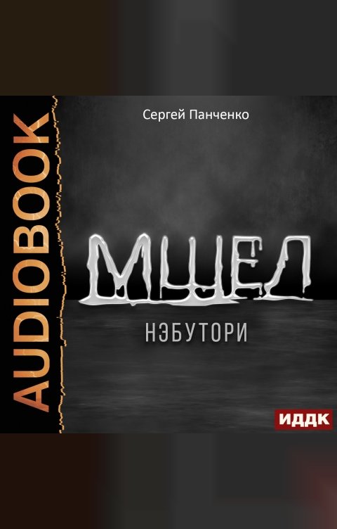 Обложка книги ИДДК Мшел. Книга 1. Нэбутори