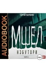 обложка книги Панченко Сергей "Мшел. Книга 1. Нэбутори"