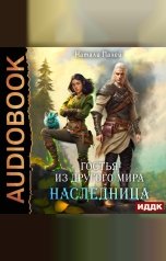 обложка книги Натали Палей "Гостья из другого мира. Наследница"