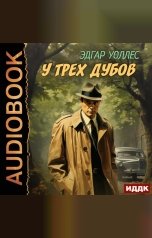 обложка книги Уоллес Эдгар "У трех дубов"