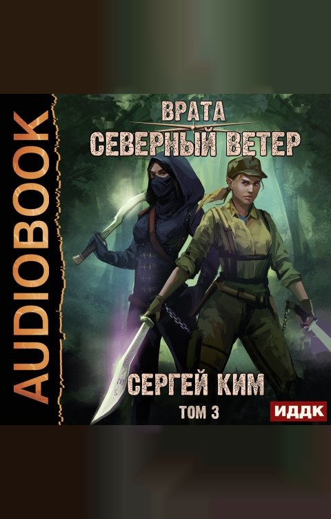 Обложка книги ИДДК Врата. Книга 3. Северный ветер. Том 3