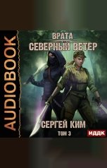 обложка книги Ким Сергей "Врата. Книга 3. Северный ветер. Том 3"