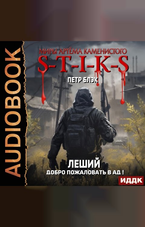 Обложка книги ИДДК Миры Артёма Каменистого. S-T-I-K-S. Леший. Книга 2. Добро пожаловать в ад!