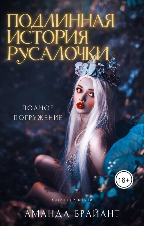 Обложка книги Аманда Брайант Подлинная история русалочки