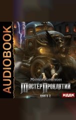 обложка книги Курилкин Матвей "Мастер проклятий. Книга 2. Сепаратист"