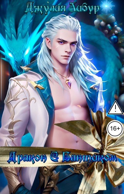 Обложка книги Джулия Либур Дракон С Бантиком