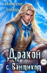 обложка книги Джулия Либур "Дракон С Бантиком"