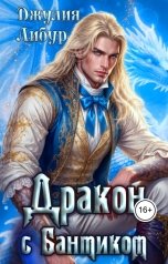 обложка книги Джулия Либур "Дракон С Бантиком"