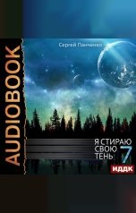 обложка книги Панченко Сергей "Я стираю свою тень. Книга 7"