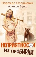 обложка книги Надежда Олешкевич, Алекса Вулф "Неприятности из пробирки"