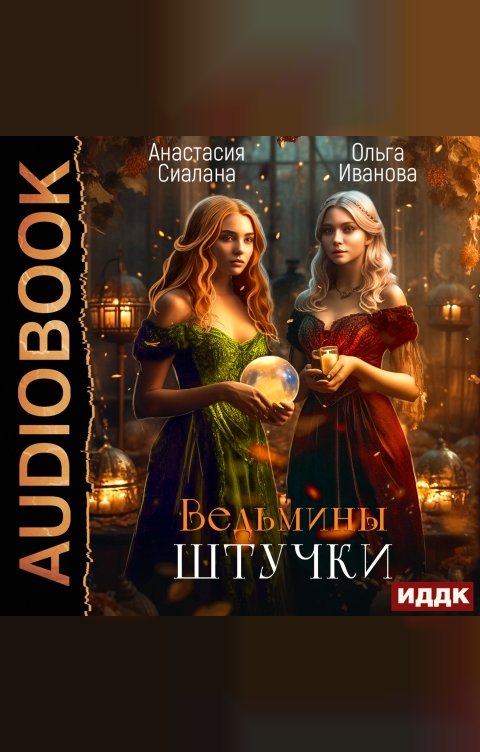 Обложка книги ИДДК Ведьмины штучки. Добро пожаловать в другой мир!