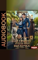 обложка книги Юлия Зимина "Все равно будешь моей, выскочка!"