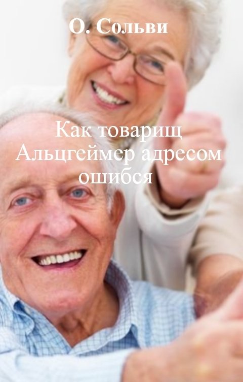 Обложка книги О. Сольви Как товарищ Альцгеймер адресом ошибся