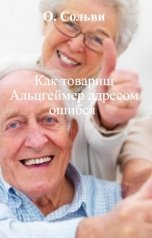 обложка книги О. Сольви "Как товарищ Альцгеймер адресом ошибся"