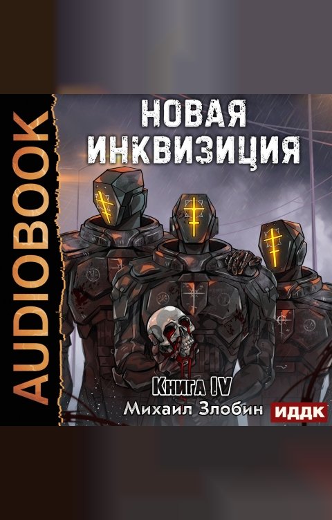 Обложка книги ИДДК Новая Инквизиция. Книга 4