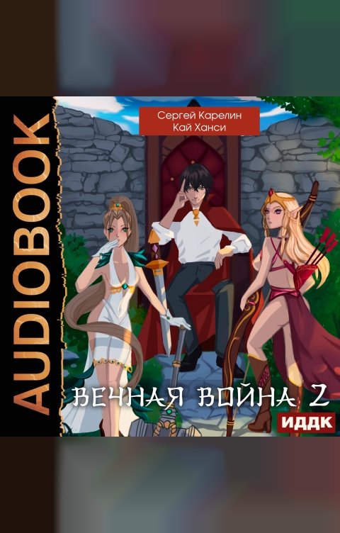Обложка книги ИДДК Вечная Война. Книга 2