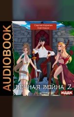 обложка книги Карелин Сергей, Ханси Кай "Вечная Война. Книга 2"