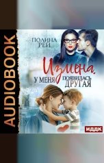 обложка книги Рей Полина "Измена. У меня появилась другая"