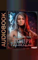 обложка книги Завгородняя Анна "Северяне. Дочери Торхельма"