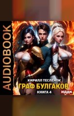 обложка книги Тесленок Кирилл "Граф Булгаков. Книга 4. Аномалия Архидемон"