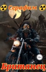 обложка книги Серафим "Британец"