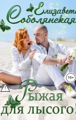 обложка книги Елизавета Соболянская "Рыжая для лысого"