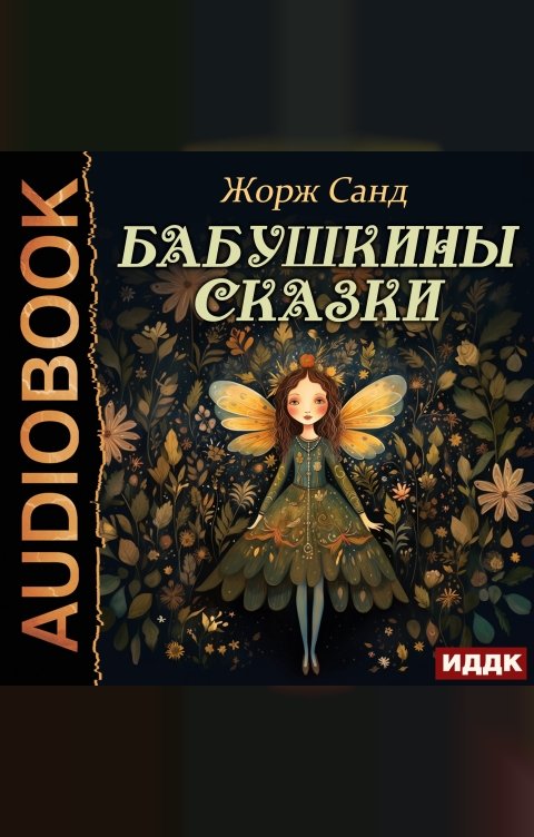 Обложка книги ИДДК Бабушкины сказки