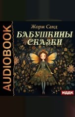 обложка книги Санд Жорж "Бабушкины сказки"