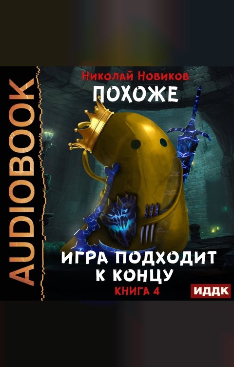 Обложка книги ИДДК Похоже, я доигрался. Книга 4. Похоже, игра подходит к концу