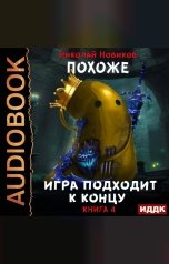 обложка книги Новиков Николай "Похоже, я доигрался. Книга 4. Похоже, игра подходит к концу"