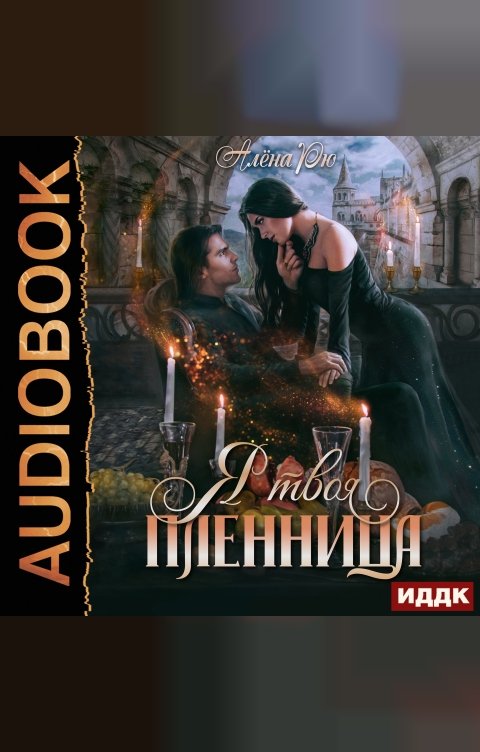 Обложка книги ИДДК Я твоя пленница