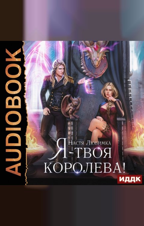 Обложка книги ИДДК Я – твоя королева!