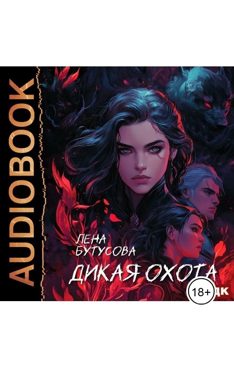 Обложка книги ИДДК Дикая охота. Книга 1