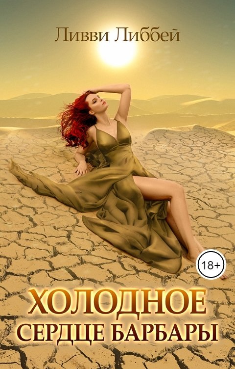 Обложка книги Ливви Либбей Холодное сердце Барбары