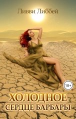 обложка книги Ливви Либбей "Холодное сердце Барбары"