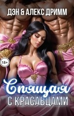 обложка книги Дэн Дримм, Алекс Дримм "Спящая с красавцами. Эротическое фэнтези"