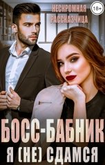 обложка книги Нескромная Рассказчица "Босс-бабник. Я (не) сдамся"