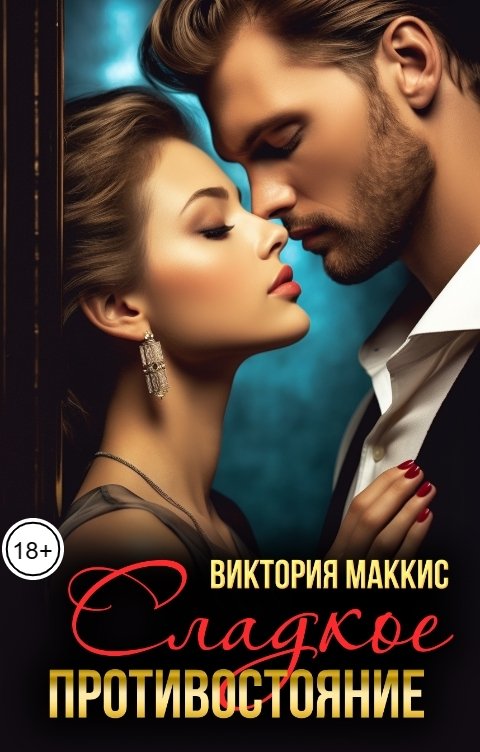 Обложка книги Виктория МакКисс Сладкое противостояние